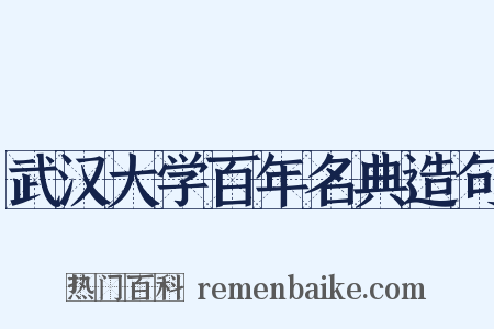 武汉大学百年名典造句是什么意思的图片